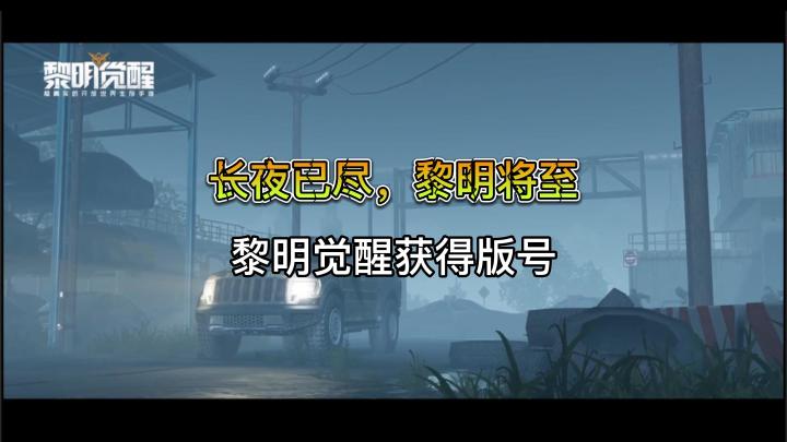 长夜已尽,黎明将至 !黎明终将觉醒截图