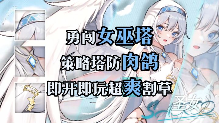 割草爽游+策略塔防，还有美少女？【勇闯女巫塔】截图