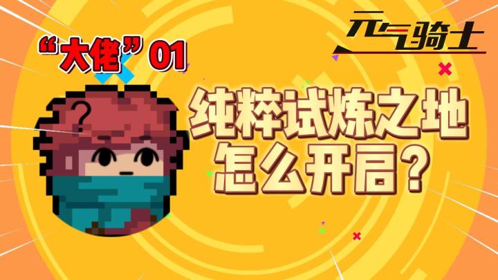 《元气骑士》萌新指导篇01:纯粹试炼之地怎么开启?截图