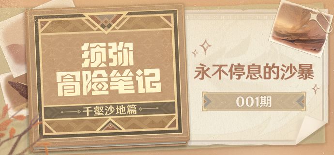 【须弥冒险笔记·千壑沙地篇】001期·永不停息的沙暴截图
