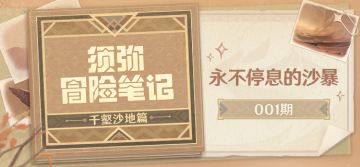 【须弥冒险笔记·千壑沙地篇】001期·永不停息的沙暴