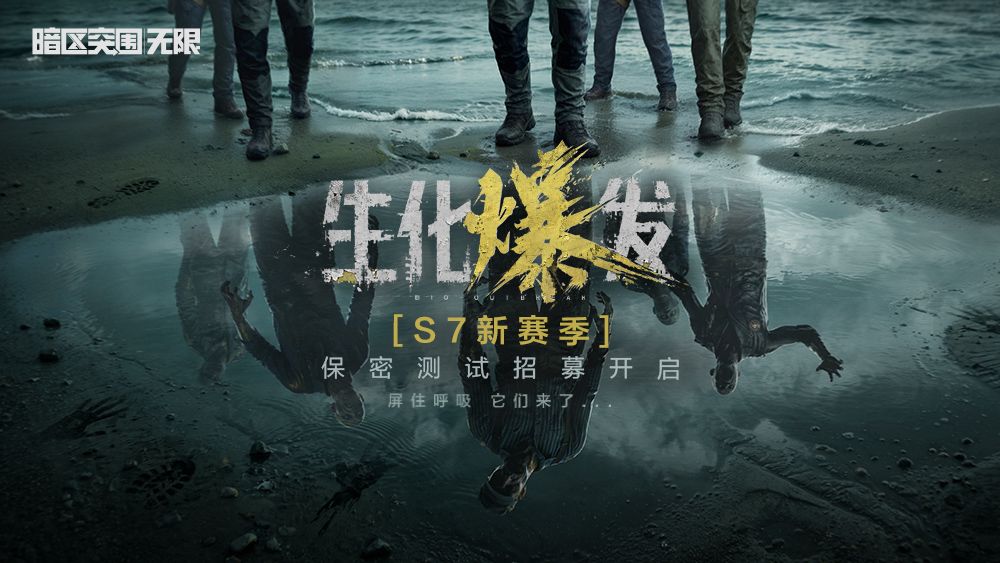 《暗区突围：无限》S7赛季体验服保密测试招募开启截图