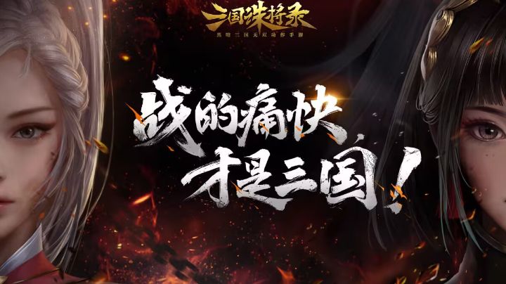 【三国诛将录】战的痛快,才是三国!真男人就该玩真三国!截图