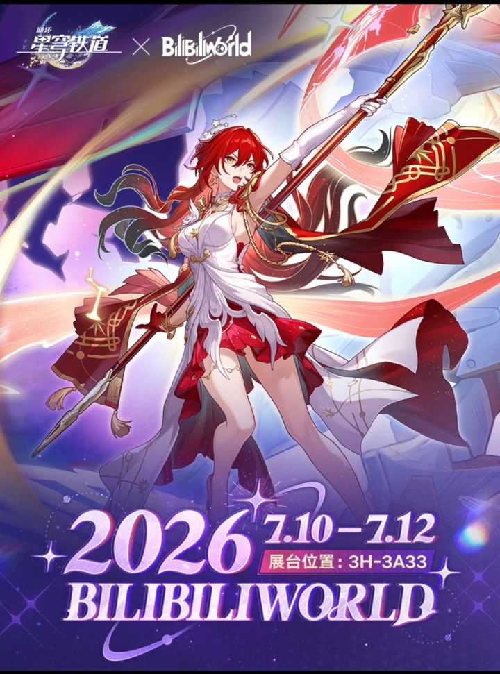 崩坏:星穹铁道》BilibiliWorld 2026参展截图
