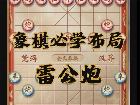下象棋怎么能不会雷公炮?快来学!截图