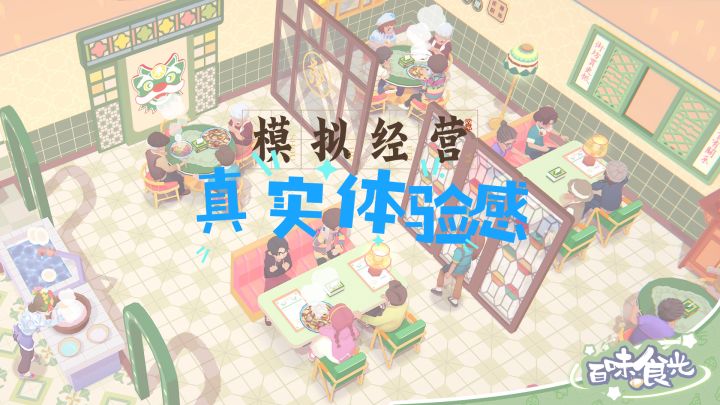 还原真实的餐厅经营类游戏截图