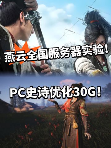 燕云PC端史诗级优化曝光！移动端成弃子？