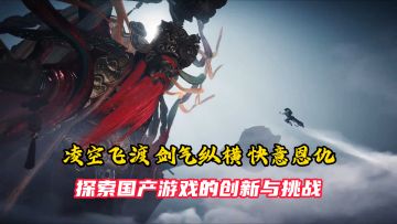 跳出了ARPG与MMO的框架，探索国产游戏的创新与挑战！