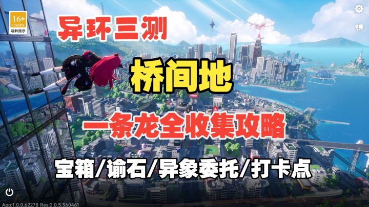 【异环】桥间地P2一条龙全收集攻略截图