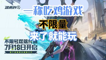 第一人称吃鸡，远光84开启不限量终测