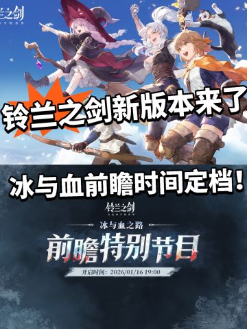 铃兰之剑前瞻节目定档！白嫖600晶石！