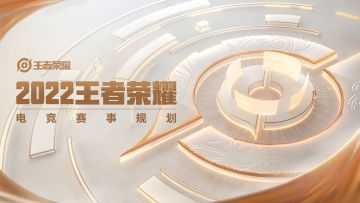 2022年王者荣耀电竞赛事规划发布，解锁挑战者杯、世界冠军杯最新信息