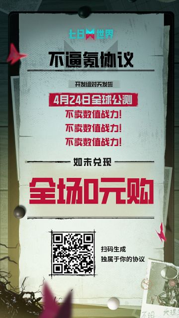 4月24日公测已开启倒计时！我们还想要和所有超越者官宣一件事：七日世界将坚决不卖数值！因此，今天开发组化身卑微乙方，以“全部身家”做赌注，奉上这份“对赌协议”，请超越者们扫码签约，和我们一起守护良好的游戏环境！#七日世界 #七日世界4月24日公测 #网易七日世界