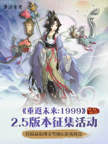 已开奖｜重返未来2.5版本征集 赢现金&周边