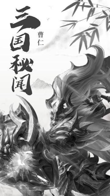 【三国秘闻】曹仁篇：作为曹魏大将军的曹仁，年轻时却是个混混？