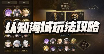 异象回声：双周本认知海域玩法攻略！这几个buff可不能错过！