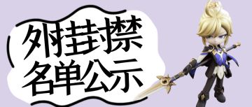 【外挂封禁】游戏内使用三方辅助软件情况处理公告