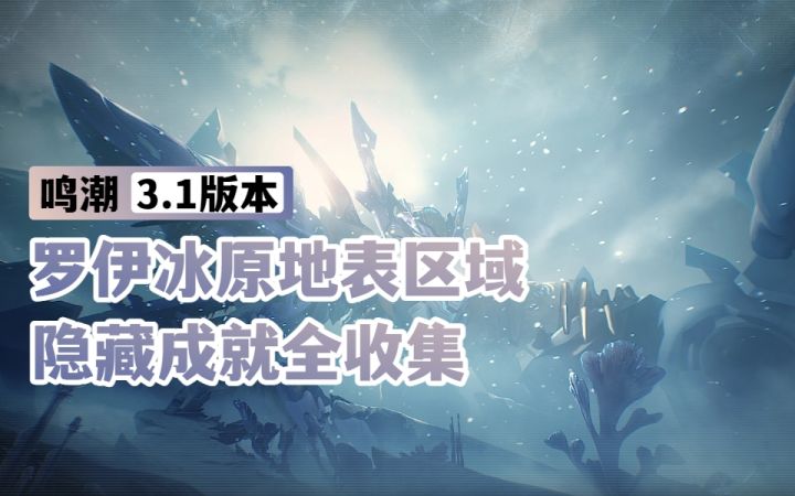 【鸣潮3.1】罗伊冰原地表区域 | 隐藏成就全收集截图