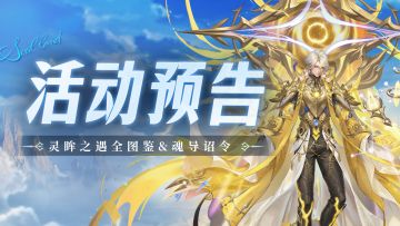 灵眸之遇全图鉴&魂导诏令