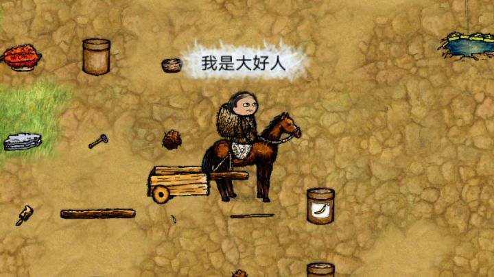 我是大好人截图