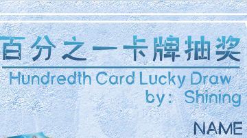 【已开奖】哪怕五载光阴飞逝，我仍愿做你那百分之一。