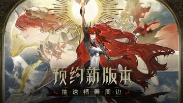 【有奖活动】速来预约《战双帕弥什》新版本~精美奖品等你拿