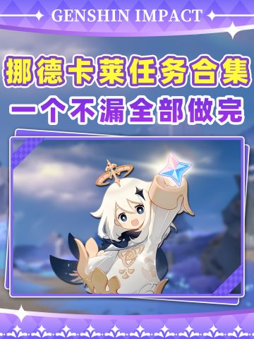 【月之一】挪德卡莱新增任务全合集❗