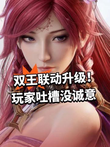 双王联动升级！玩家吐槽没诚意