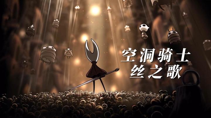 🕷️ 《空洞骑士：丝之歌》——史诗续作来袭！截图