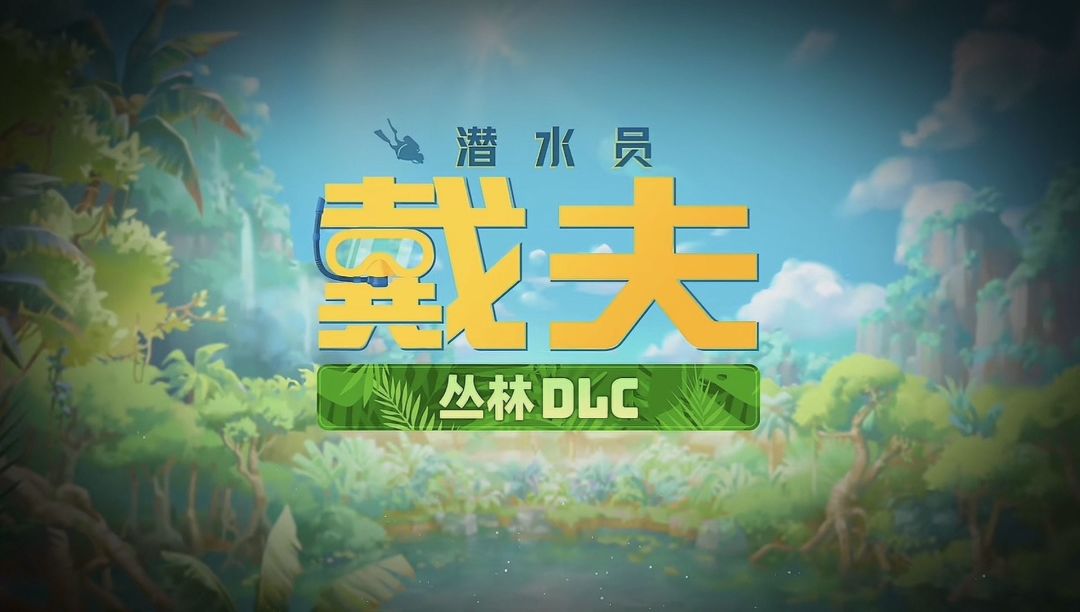【游戏推荐】戴夫潜水员丛林dlc 1