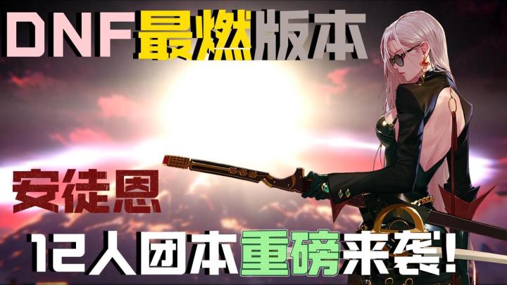 DNF最燃版本 安徒恩12人团本重磅来袭!截图