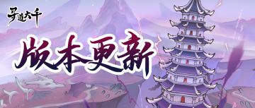 版本更新 | 仙途生璨，踏月寻宝（全新减负内容上线）