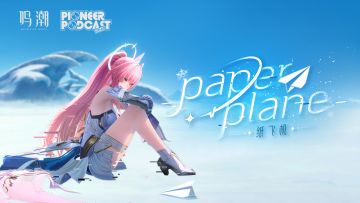 《鸣潮》先约电台EP3.1——爱弥斯《纸飞机》