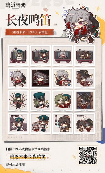 《重返未来：1999》3.1版本表情包现已上架！