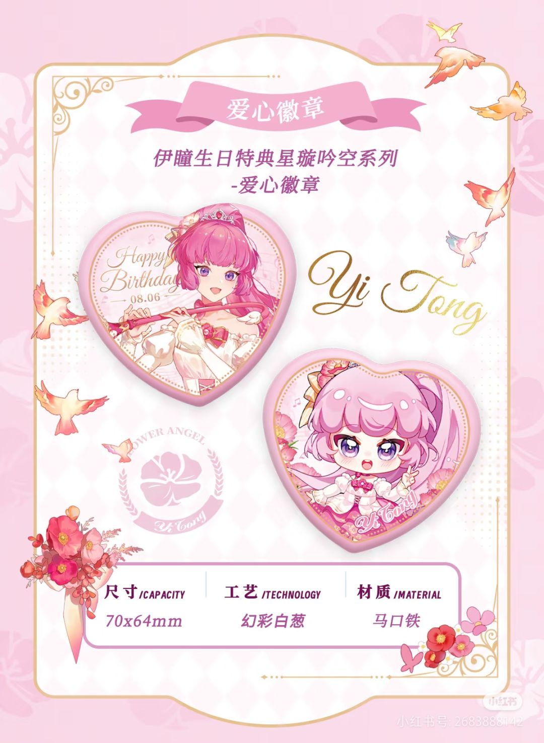 伊瞳生日谷-选品公布 2