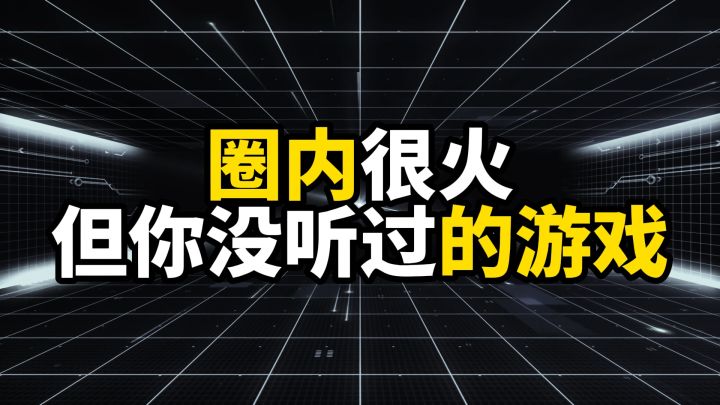 圈内很火但你没听过的六款游戏截图