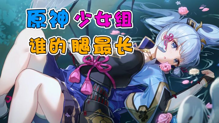 【原神】谁才是提瓦特第一大长腿?截图
