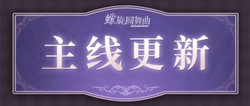 【主线更新预告】