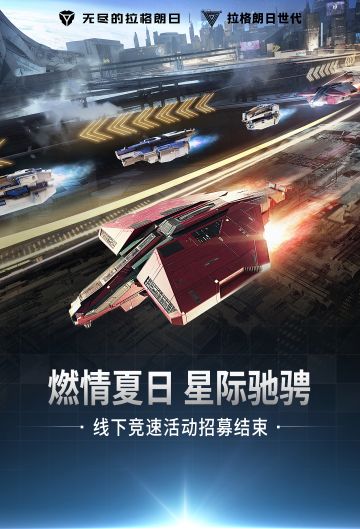 《无尽的拉格朗日》-线下竞速活动招募结束