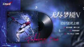 【游戏原声OST】丨无尽梦魇渊中之形（含福利抽奖）