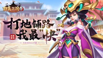 你不知道的《胡莱三国4》（四）：解决铺路的老大难