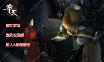 【第一章】《奉天白事铺》攻略图文-迷失攻略组