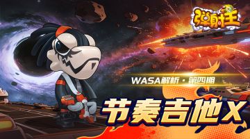 弹射王 | WASA解析·第四期