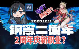钢岚：两周年要出新职业，即将上线？新角色海莉丝！2周年彩蛋