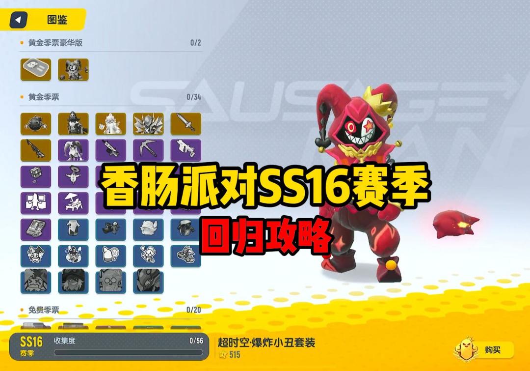 香肠派对SS16赛季回归攻略