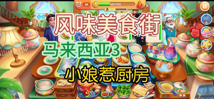 攻略马来西亚小娘惹厨房的秘密截图