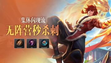 深入敌后直取C位！3分钟学会“无阵营秒杀刺”