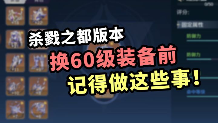 杀戮之都版本来了，换60级装备之前记得做这些事！截图