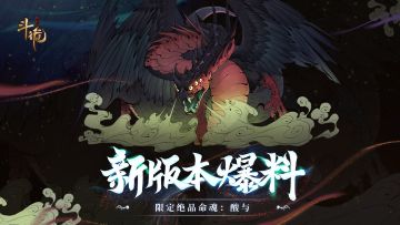 「洄魂梦境资料片」传说中会“带来恐慌”的怪鸟？——全新限定命魂「酸与」情报提前知
