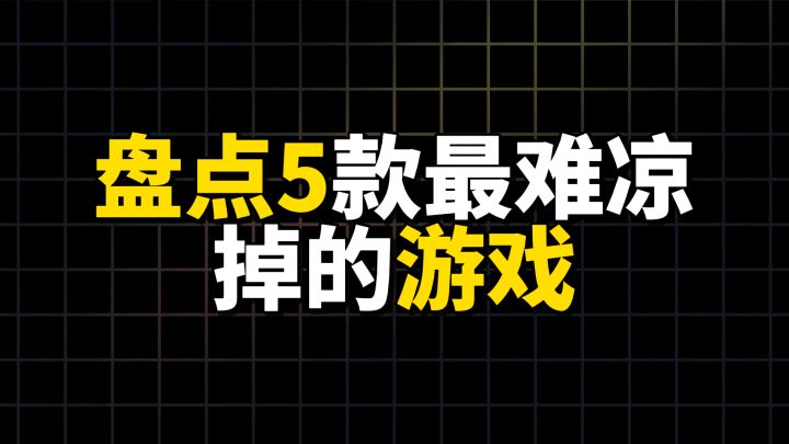 盘点5款最难凉掉的游戏截图